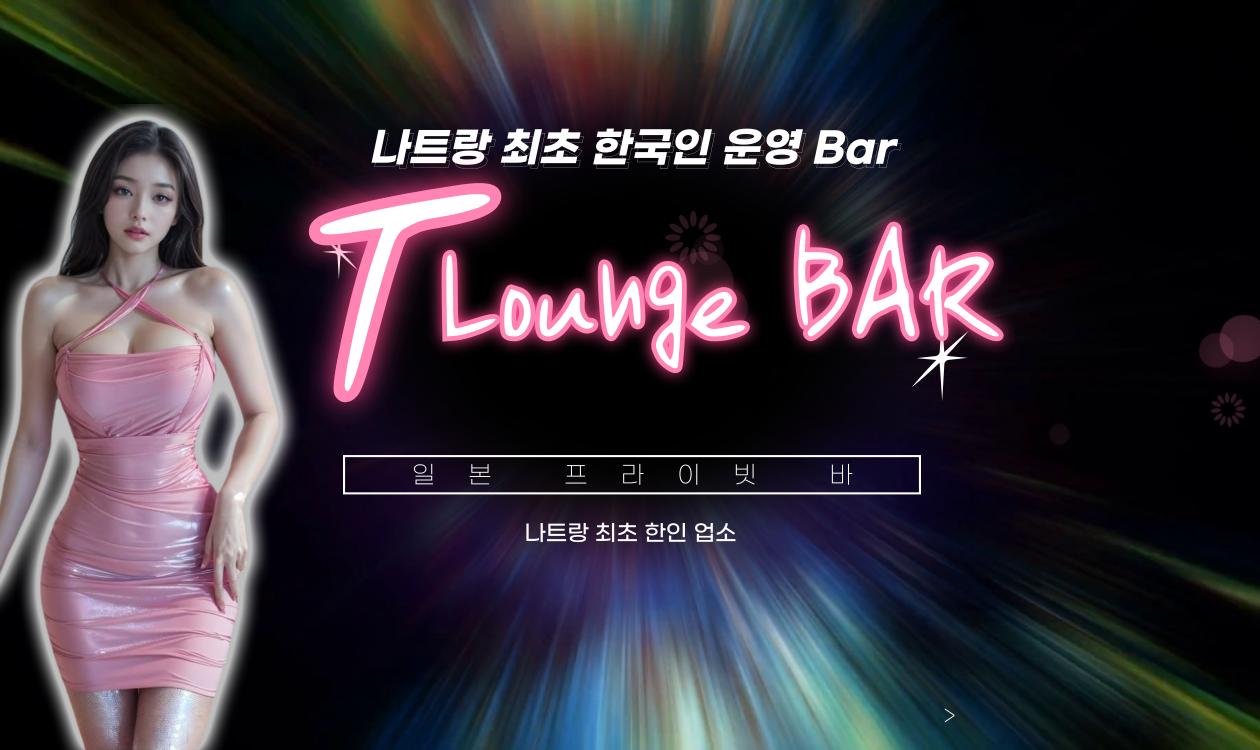 티라운지 T LOUNGE BAR 일본바