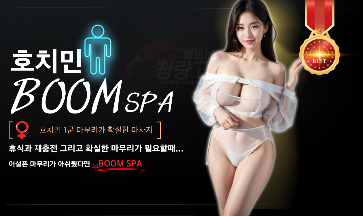 호치민 붐 스파 VIP 마사지