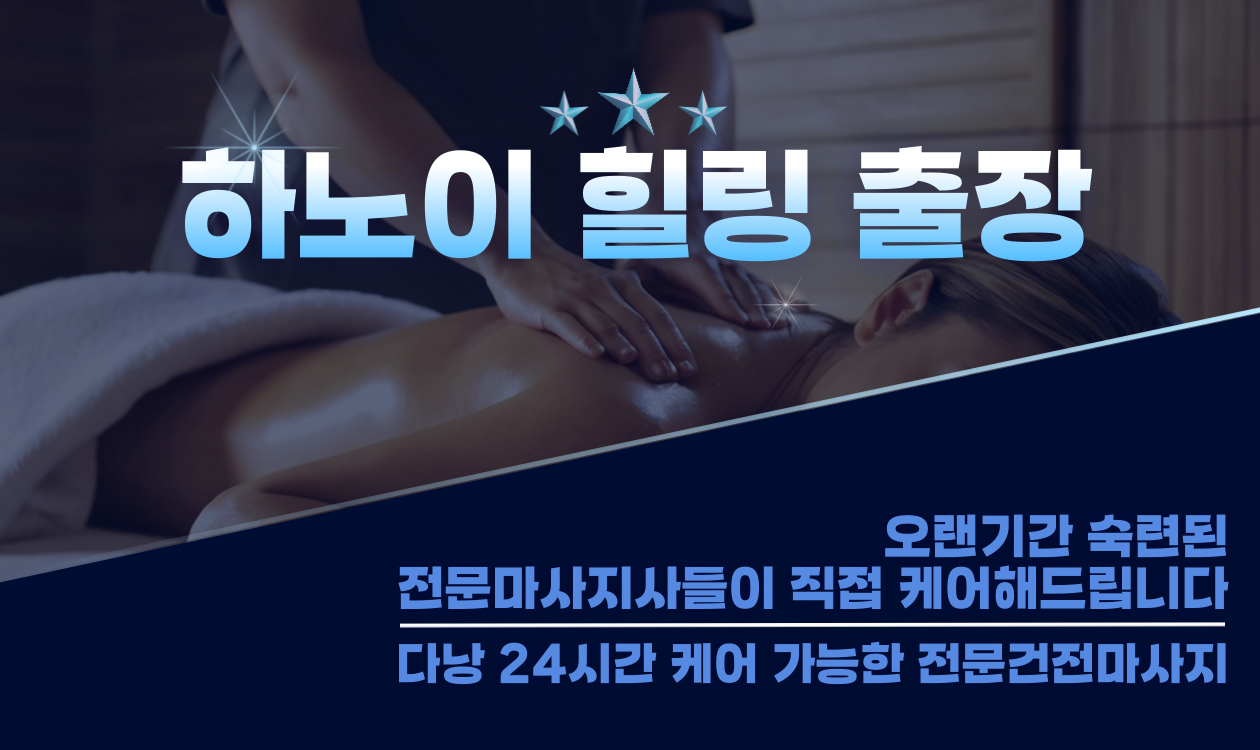 하노이 출장마사지