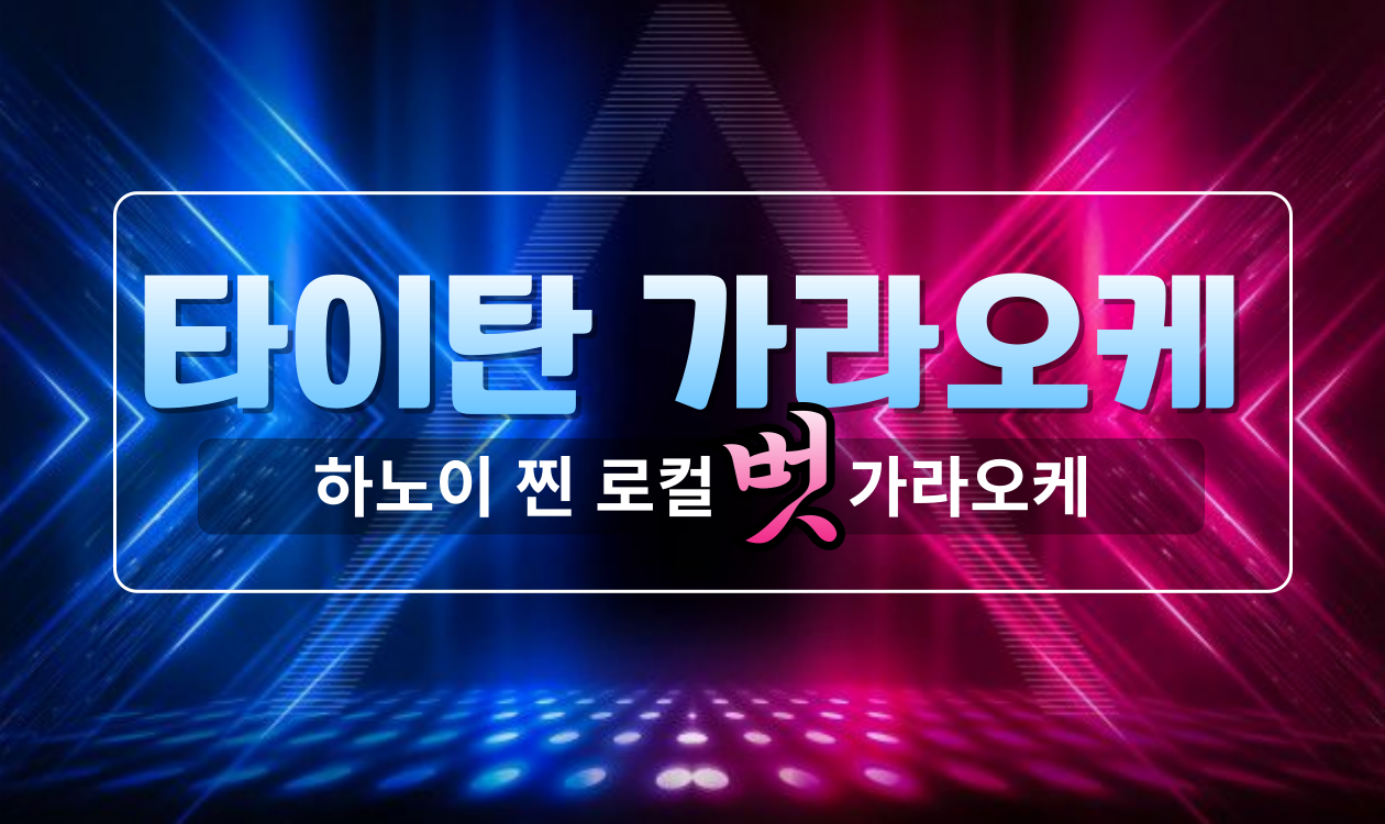 하노이 타이탄 가라오케 TITAN KARAOKE 벗가라