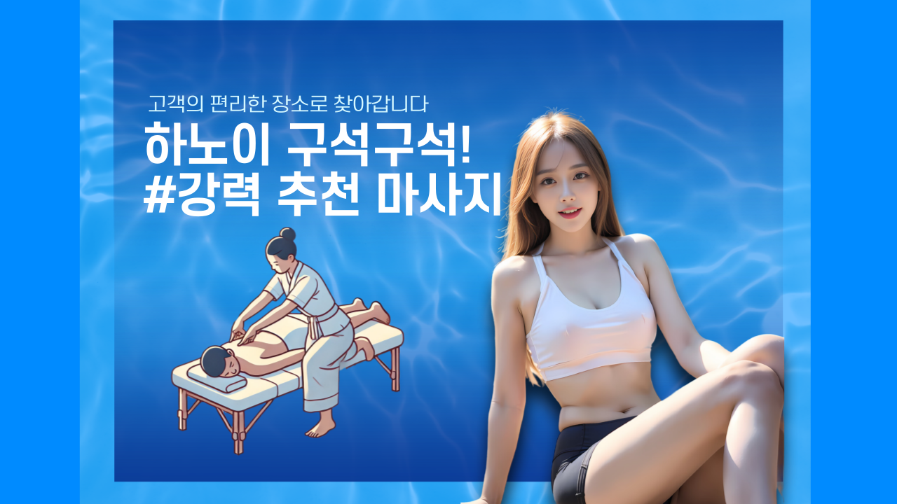 하노이 하나 출장마사지