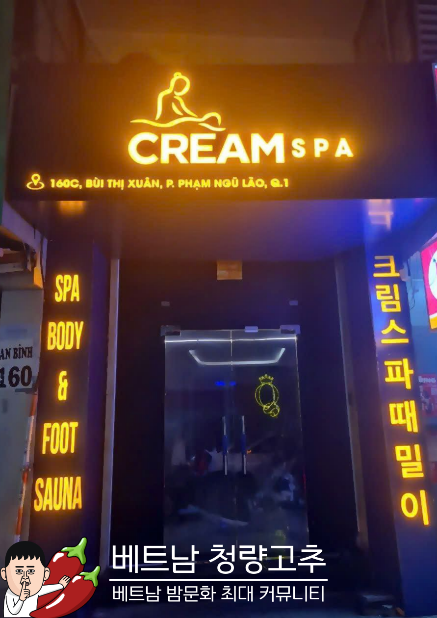 크림 SPA 불건마사지