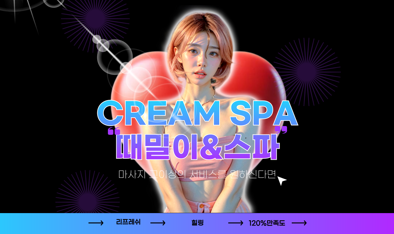 크림 SPA 불건마사지