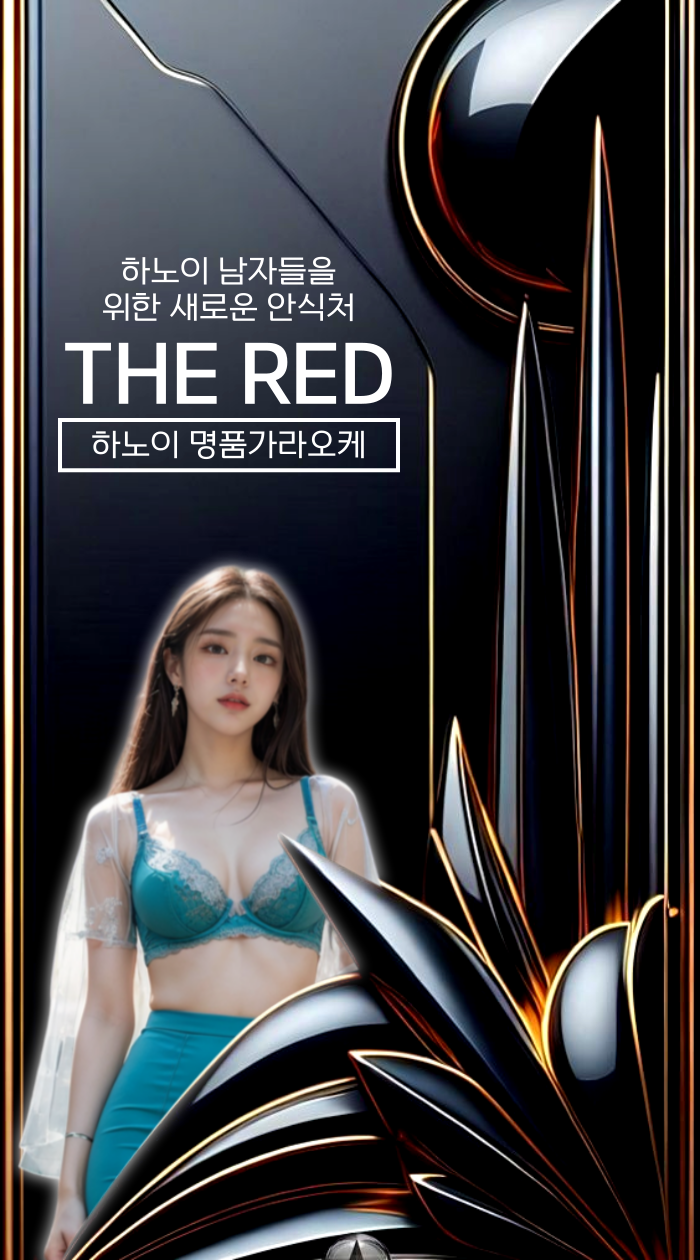 더 레드 THE RED