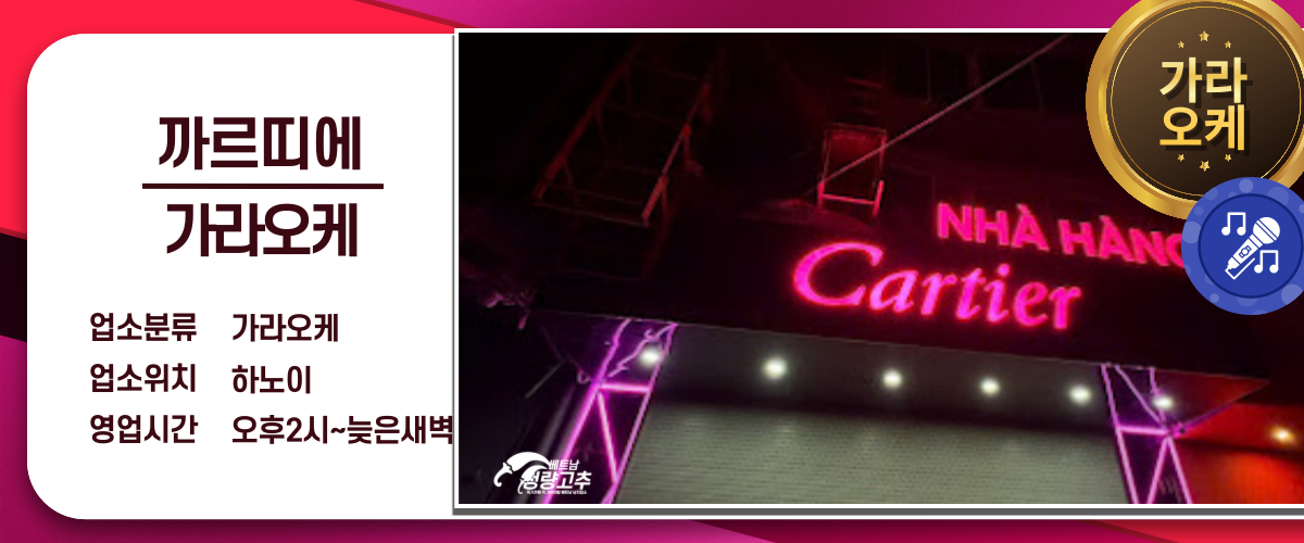 까르띠에 가라오케 Cartier KTV