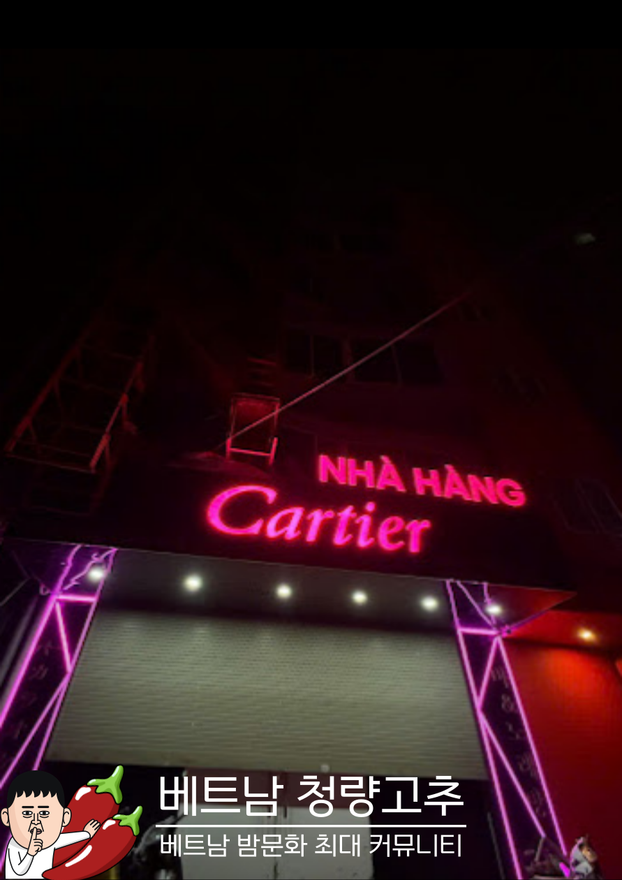 까르띠에 가라오케 Cartier KTV