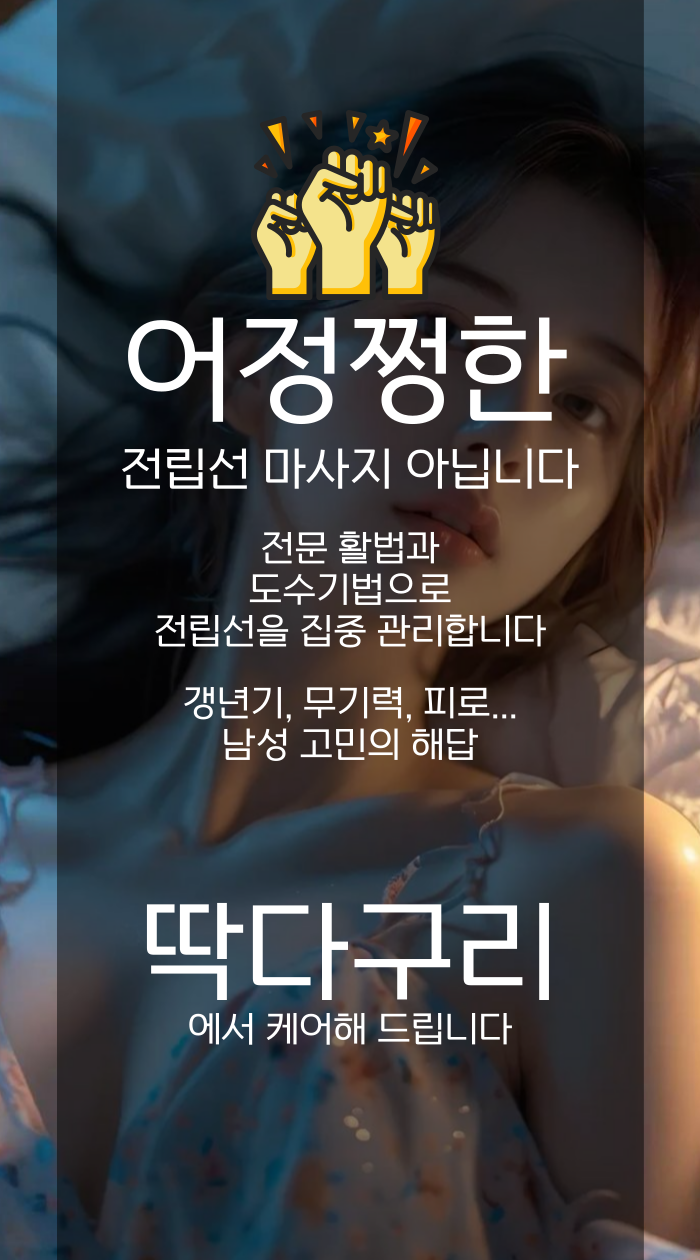 딱따구리 전립선 전문 마사지