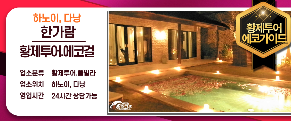 한가람 황제투어, 에코걸