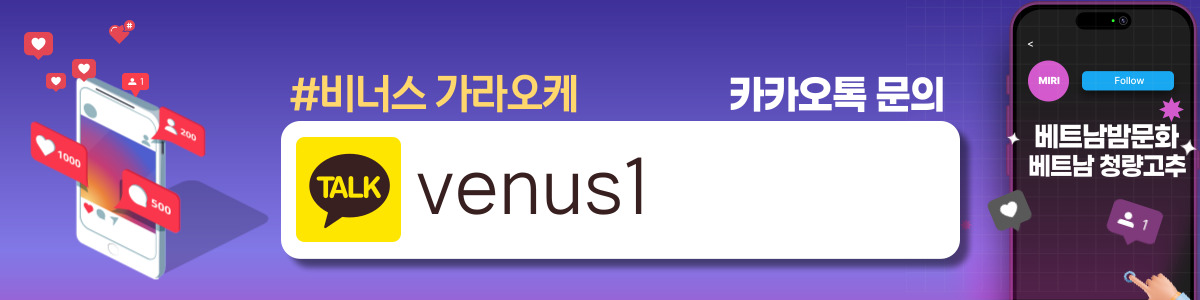 하노이 비너스 VENUS 가라오케 노래방 연락처