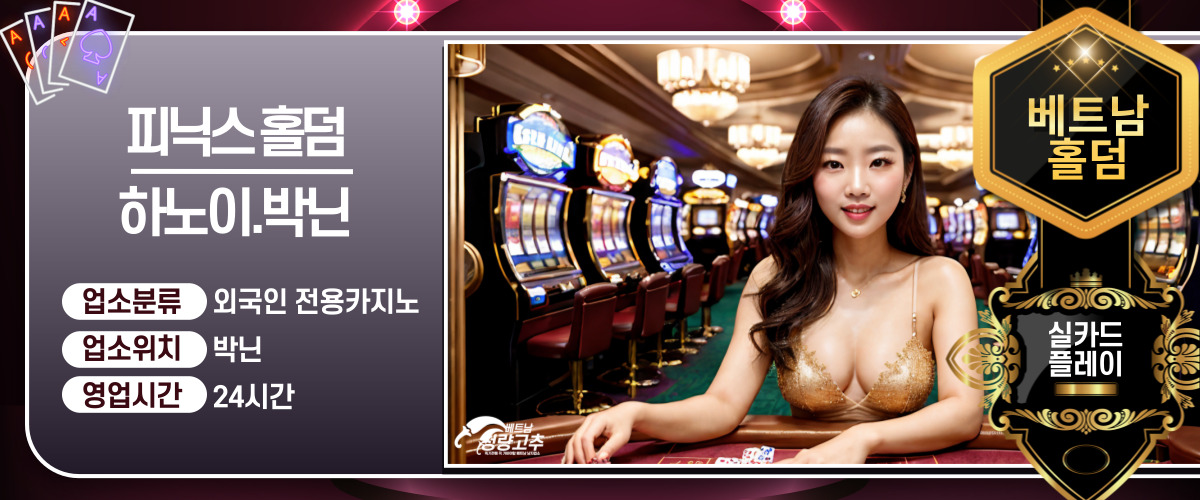 베트남 박닌 피닉스홀덤