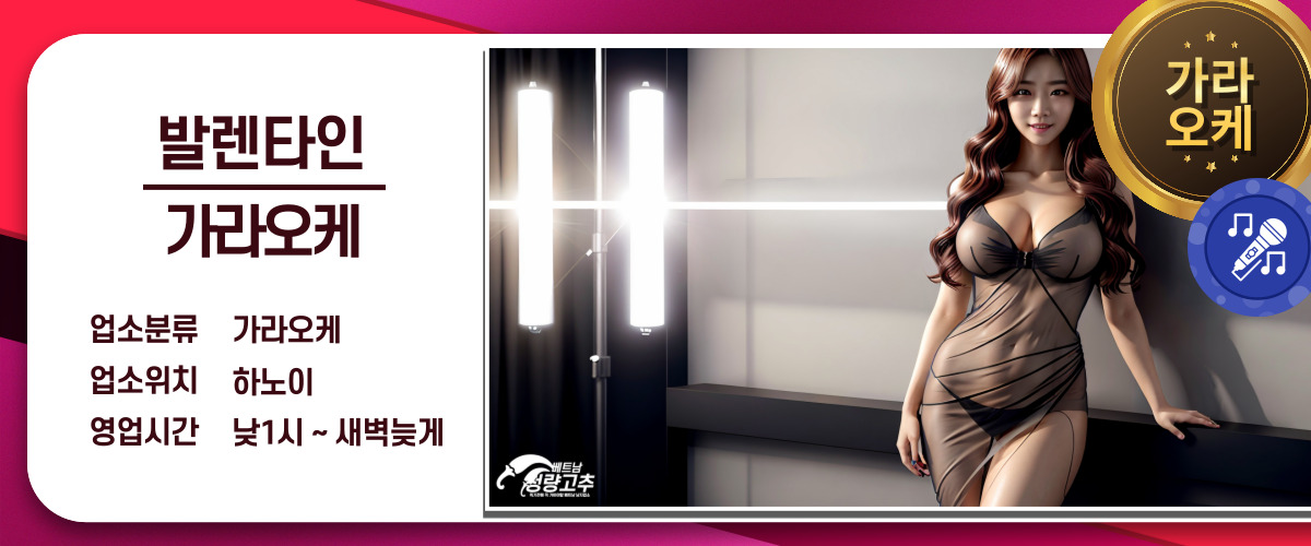 aa51c3ec52d7f811e5ede4f17d2a4db8_1764521657_2198.jpg 하노이 발렌타인 가라오케 코스 안내