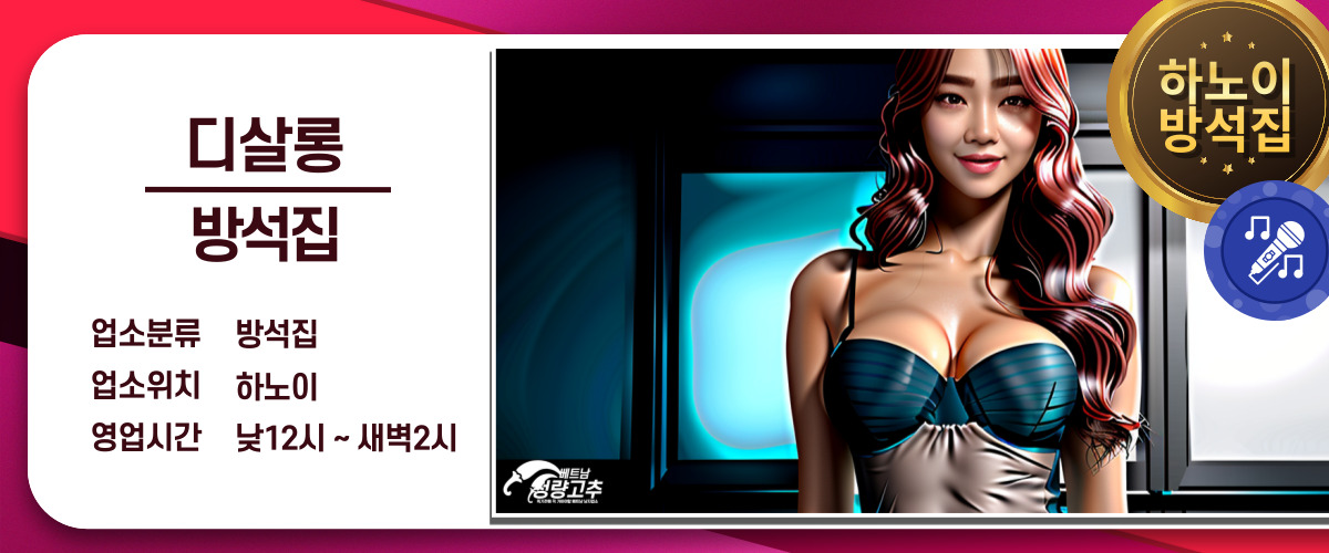 aa51c3ec52d7f811e5ede4f17d2a4db8_1764525629_5448.jpg 하노이 디살롱 방석집 코스 안내