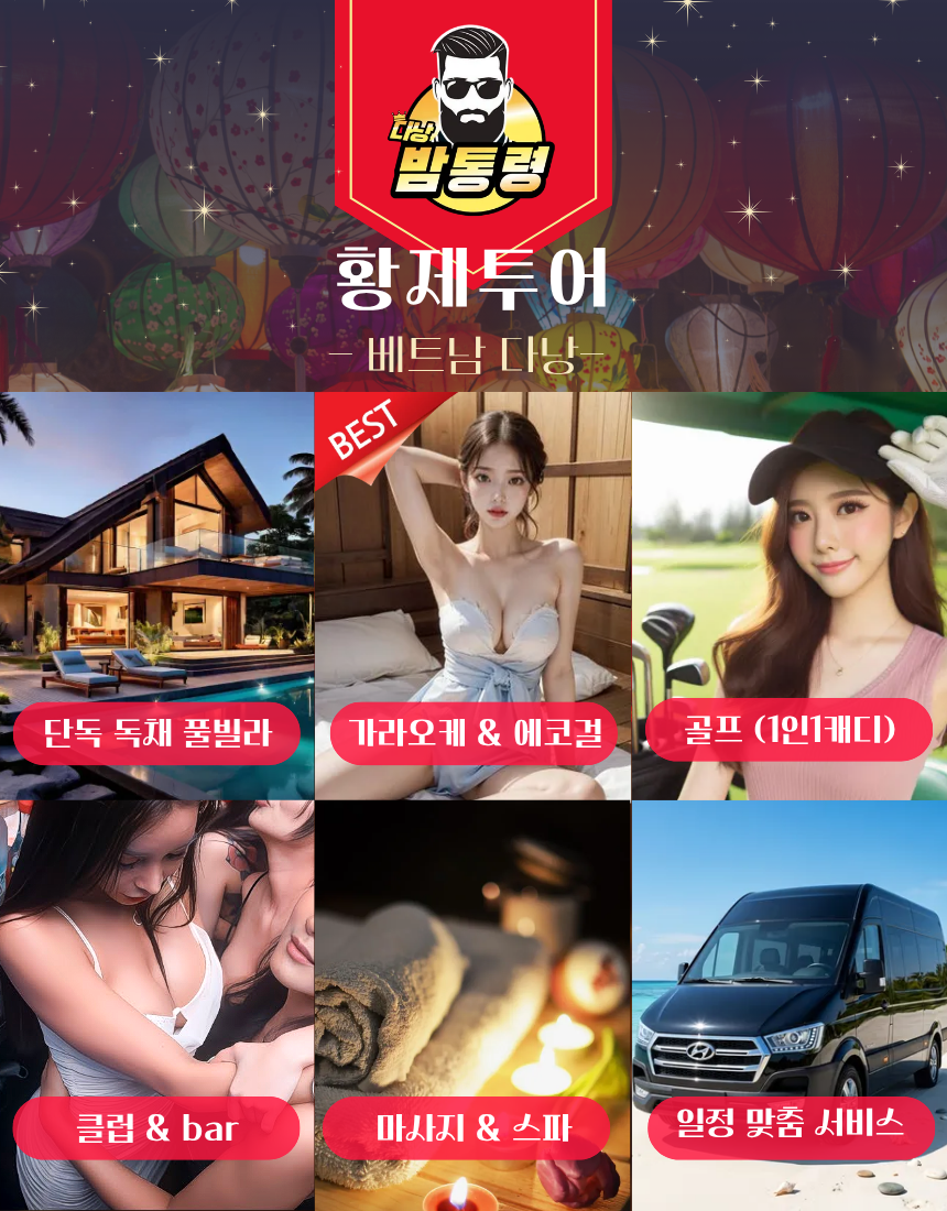 다낭 밤문화 투어, 에스코트 가이드, 황제투어 스탭 소개