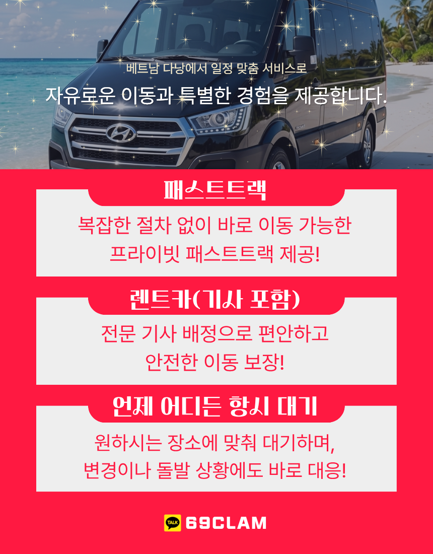 다낭 밤문화 투어, 에스코트 가이드, 황제투어 이벤트 안내