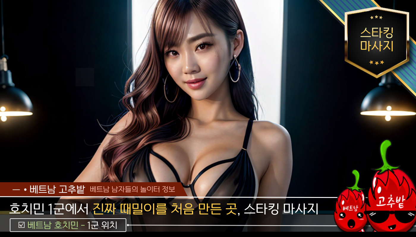 호치민 스타킹 마사지 스탭 소개