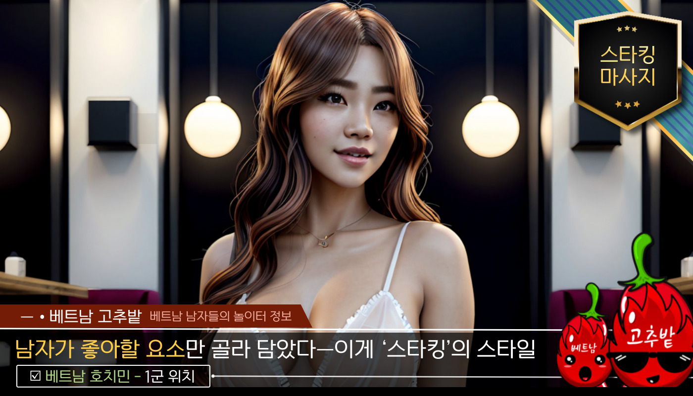 호치민 스타킹 마사지 세부 코스 설명