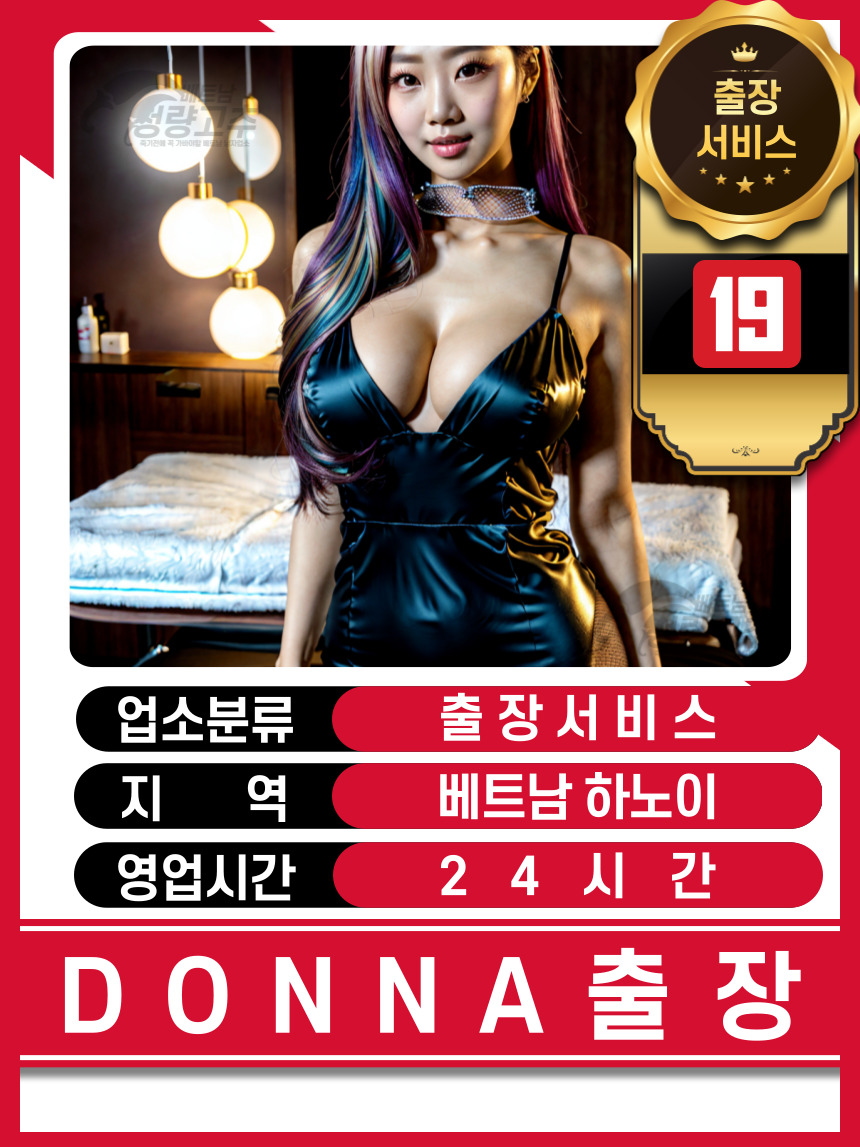 하노이 DONNA 출장 출장마사지 가격표