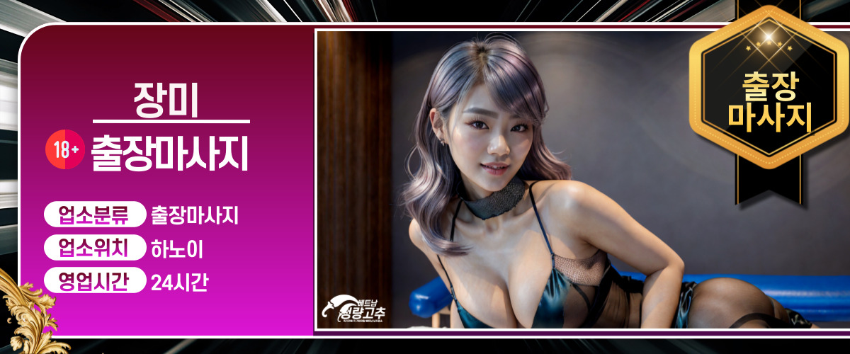 hanoi_homemassa_jangmi_ad2.jpg 하노이 장미 출장마사지 코스 안내