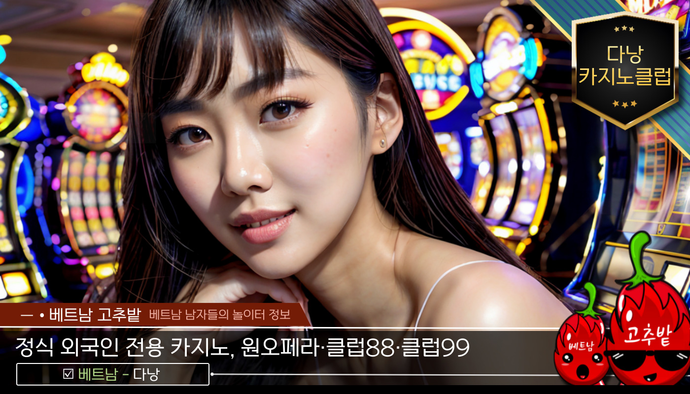 c2f4e47577cc9c888ca0edc5c1064dea_1765109149_8824.jpg 다낭 원오페라, 클럽88, 클럽99 카지노 주의사항