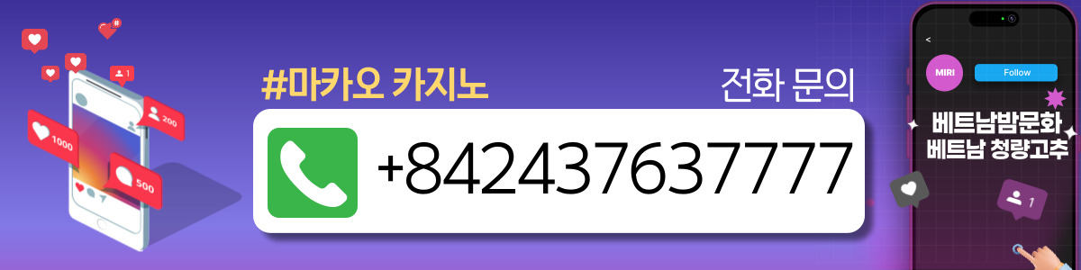 하노이 마카오(MACAU) 카지노 이용방법