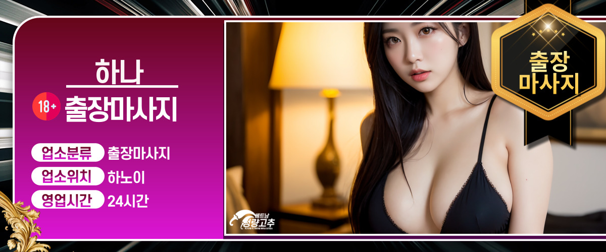 하노이 하나 출장마사지 코스 안내