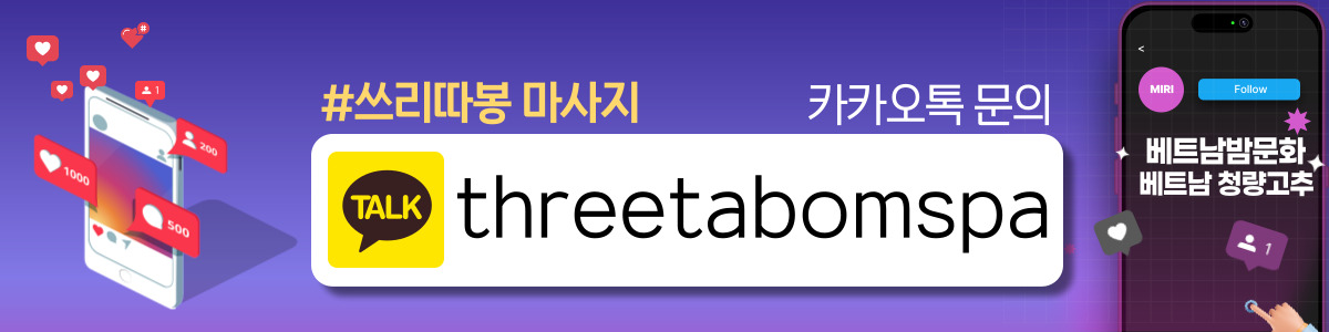 하노이 쓰리따봉 스파&마사지 옵션 안내
