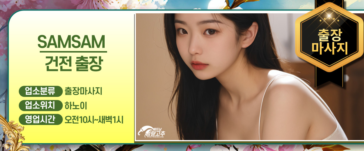 570a34b5731ad4278e5906cd94526e15_1766666116_0641.jpg 하노이 SAMSAM 출장마사지 운영시간 안내