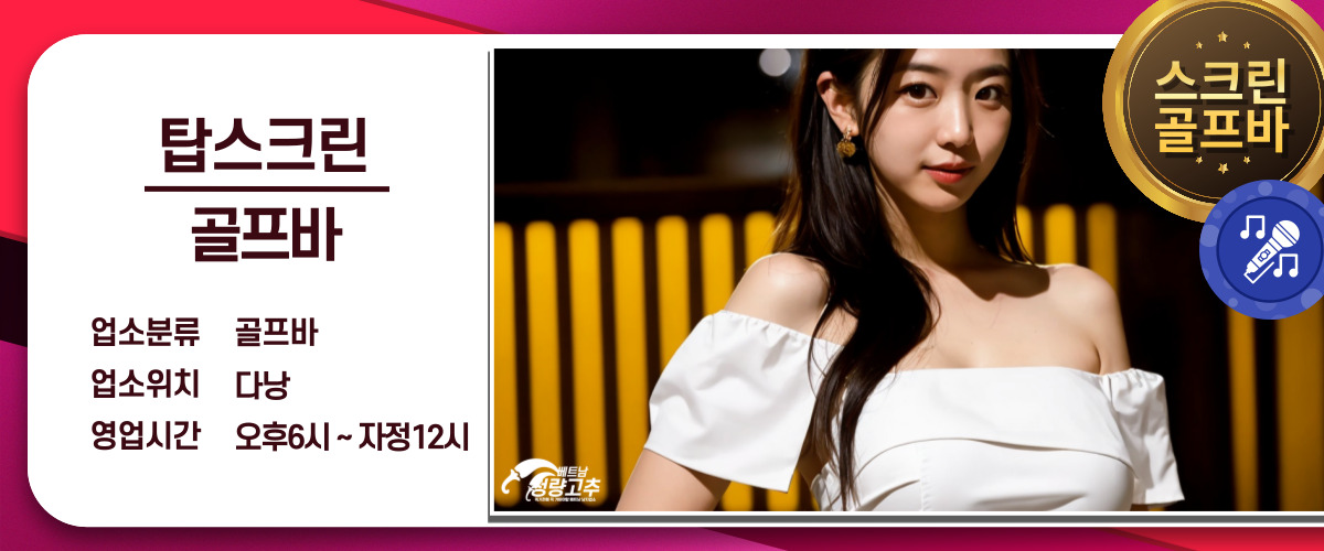 570a34b5731ad4278e5906cd94526e15_1766764812_9439.jpg 다낭 탑스크린 골프바 교통편 안내