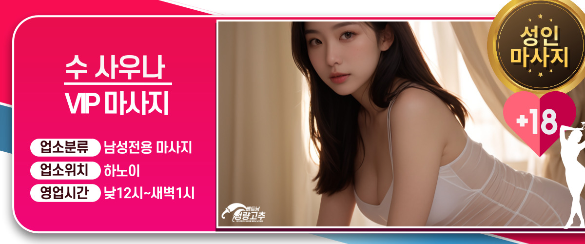 하노이 수 사우나 마사지 코스 안내