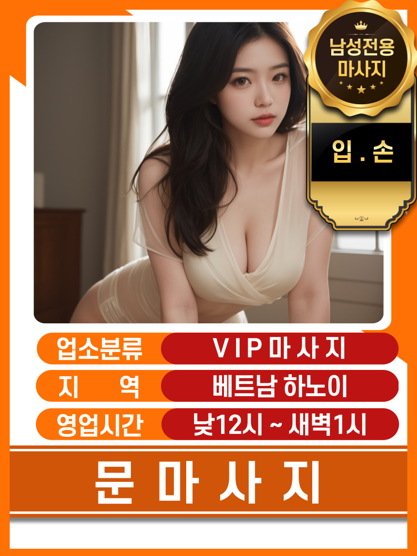 하노이 문 VIP 마사지 연락처정보