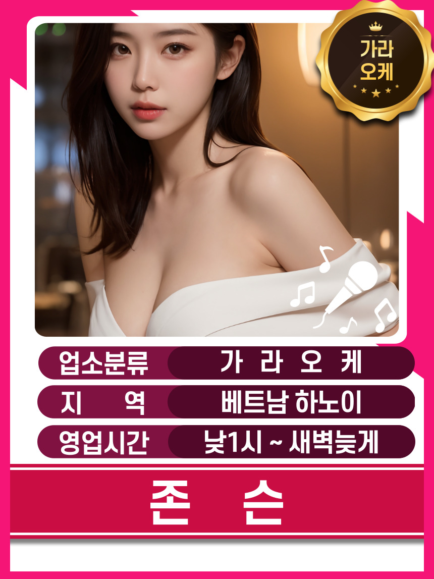 하노이 가라오케 - 존슨 가라오케