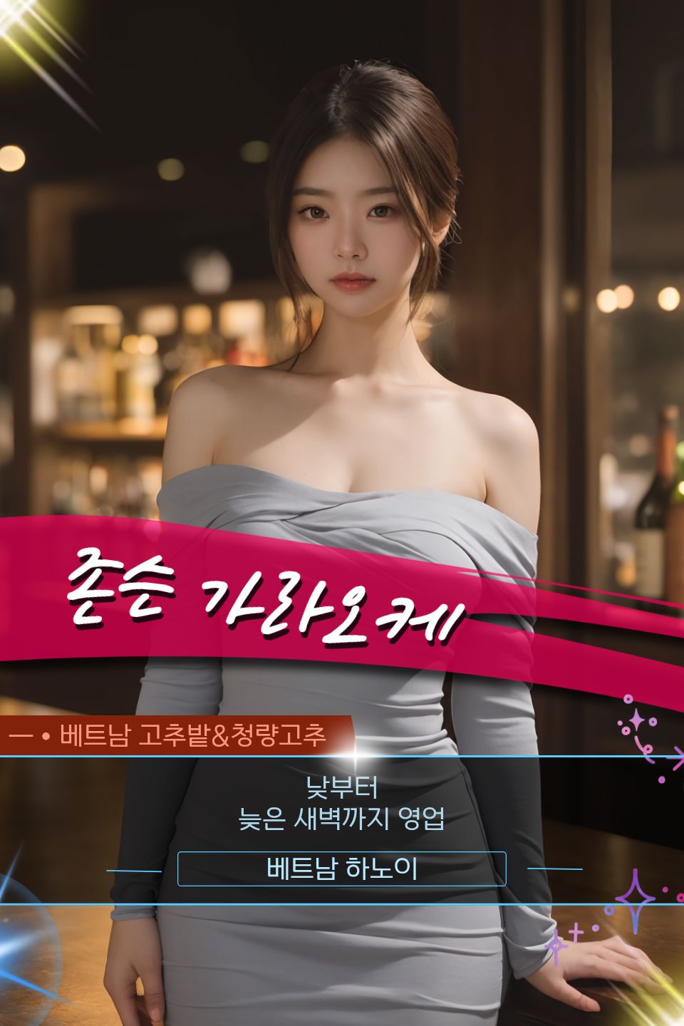 하노이 존슨 가라오케 5