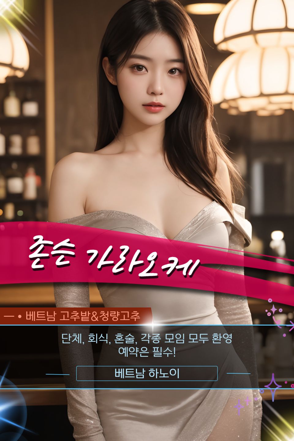 하노이 존슨 가라오케 7