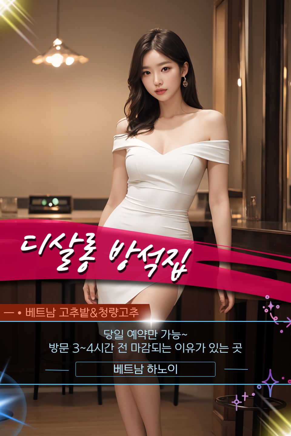 하노이 디살롱 방석집 스탭 소개