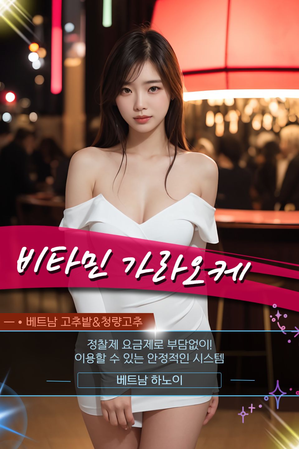 하노이 비타민 가라오케 주의사항