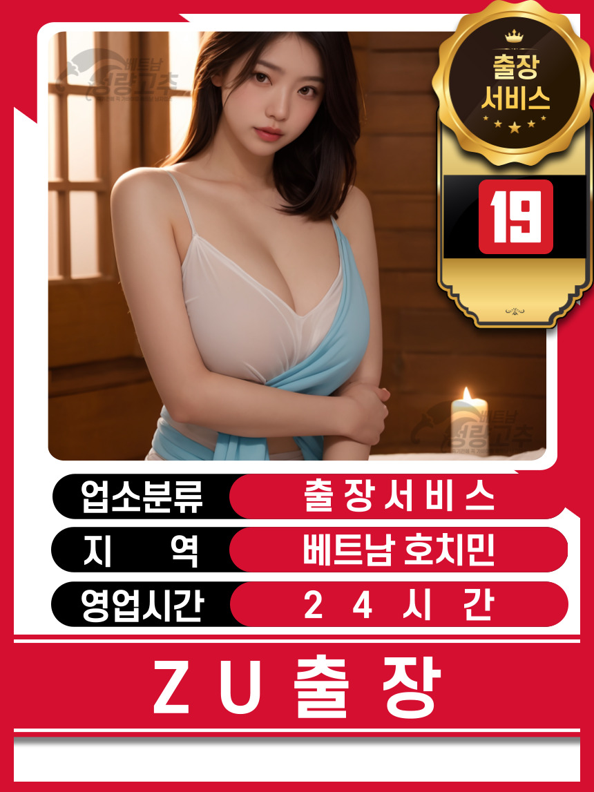 호치민 ZU 출장마사지 알아두면 좋은점