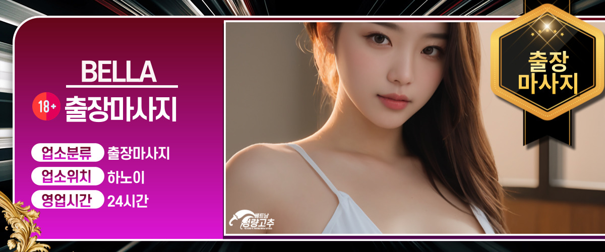 하노이 출장마사지 벨라 이용요금 안내