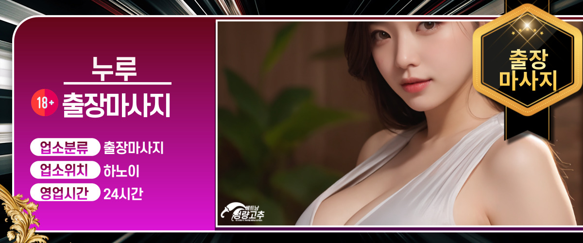 하노이 누루 출장마사지 코스 안내