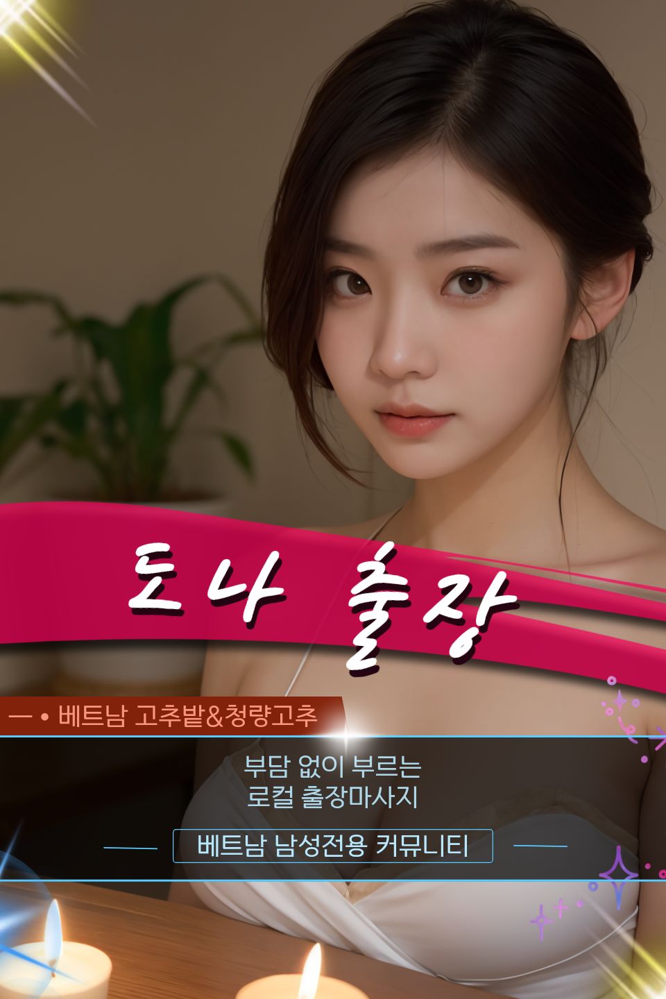 hanoi_homemassa_donna_ad7.jpg 하노이 DONNA 출장 출장마사지 후기 모음