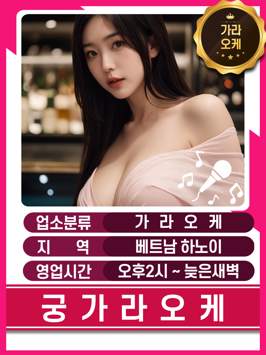 37e51dfce1a8ada9f6ede3f50d79a4ce_1767372259_8089.jpg 하노이 궁 가라오케 지점 안내