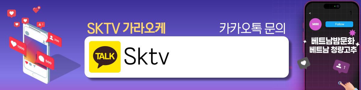 하노이 SKTV 가라오케 이용팁