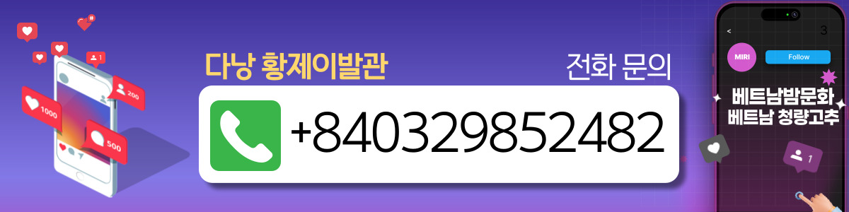 37e51dfce1a8ada9f6ede3f50d79a4ce_1767434608_4076.jpg 다낭 황제 이발관 이벤트 안내