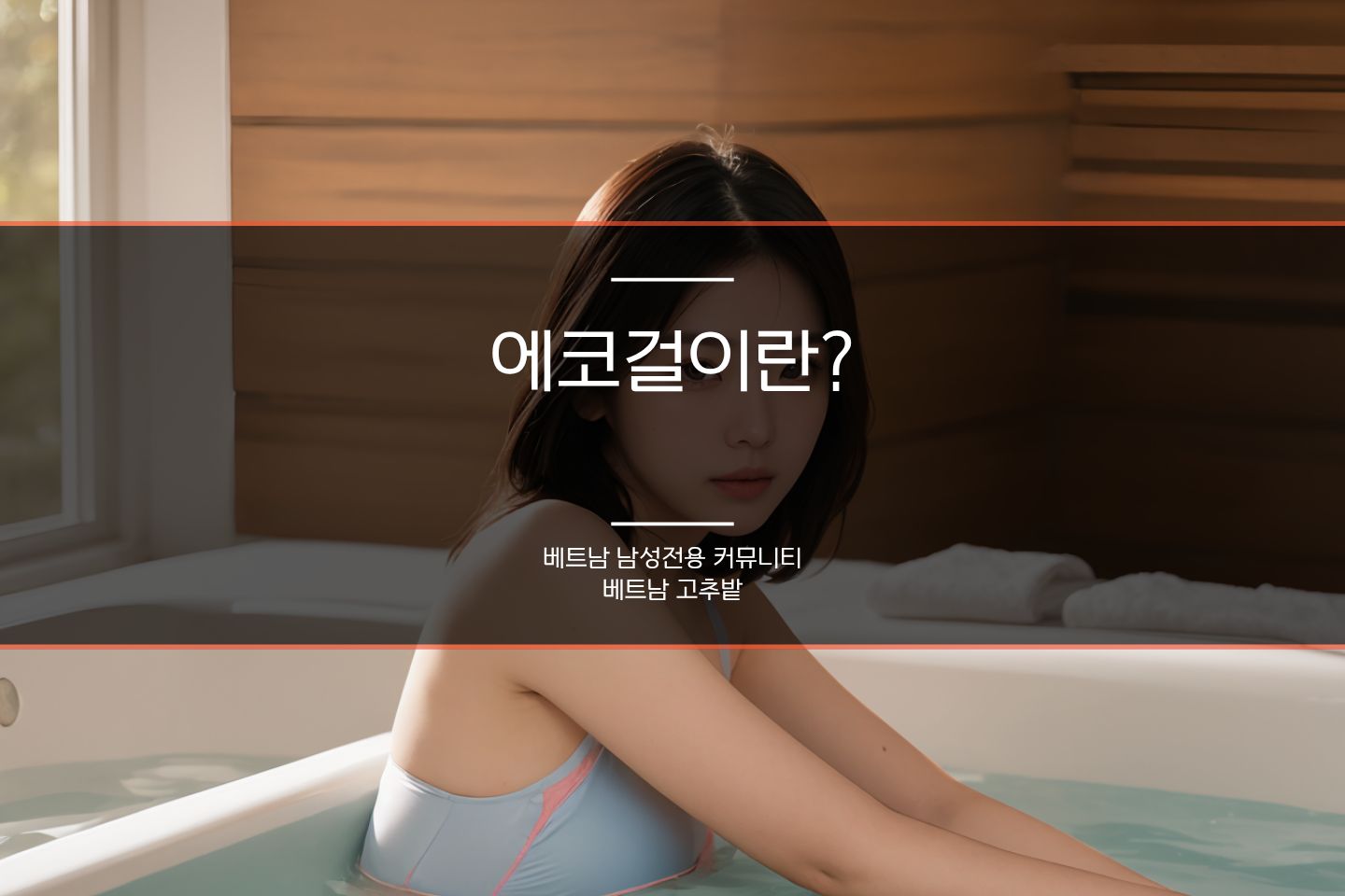 하노이 풀빌라 파티 투어 가이드