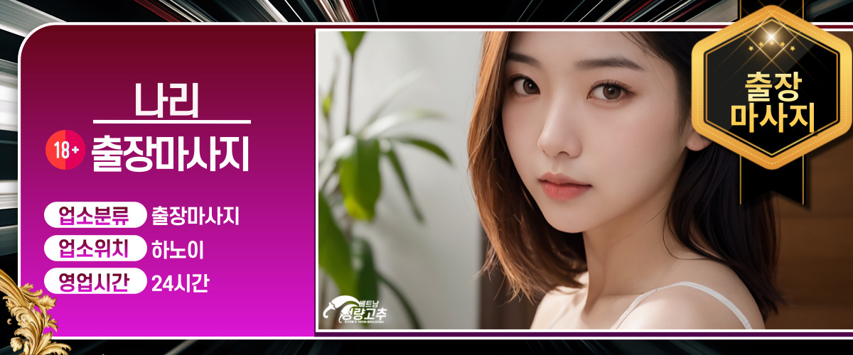 하노이 나리 출장마사지 운영시간 안내
