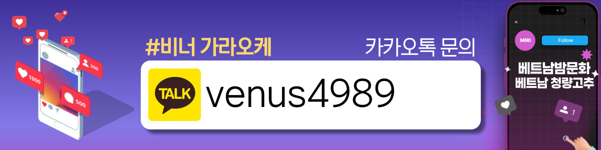 하노이 비너스 가라오케 이용방법