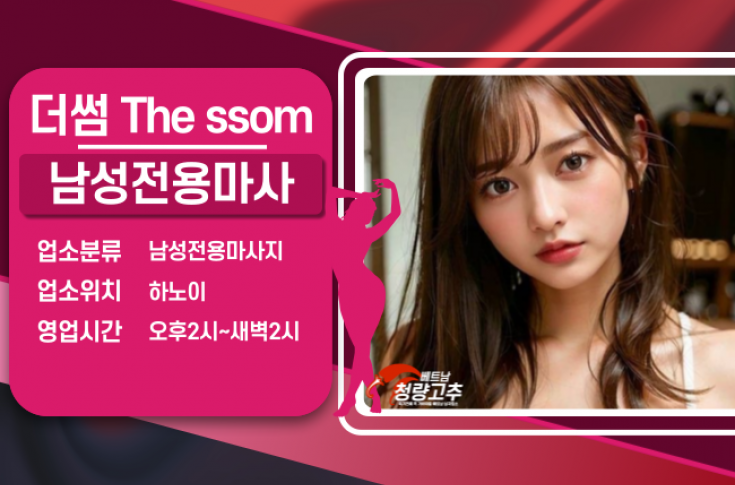 더썸 The ssom VIP 마사지 - 베트남 청량고추 에볼루션 더썸 The Ssom Vip 마사지 - 베트남 청량고추 에볼루션