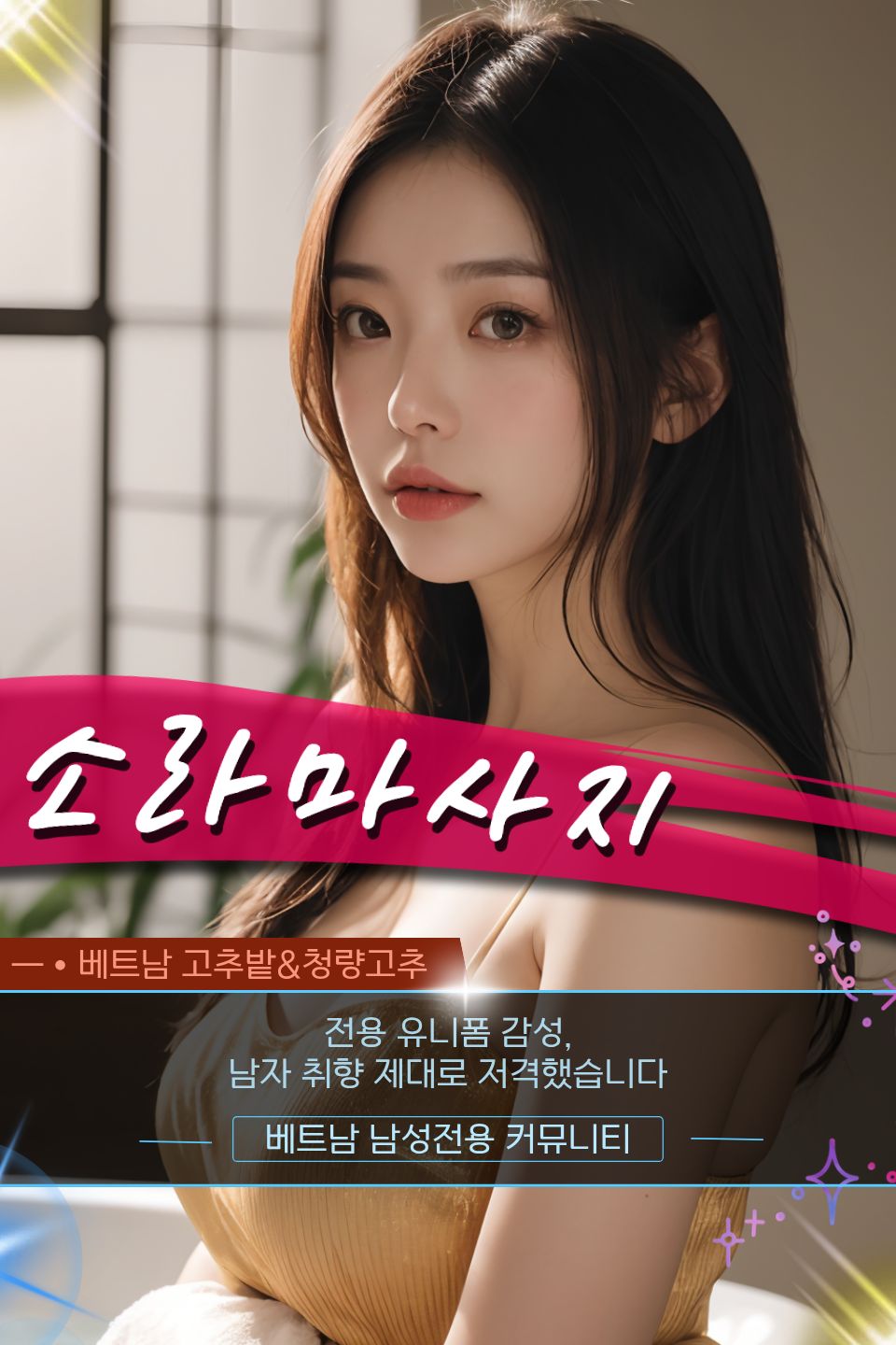 하노이 소라 VIP 마사지 문의 방법 및 홍보사진