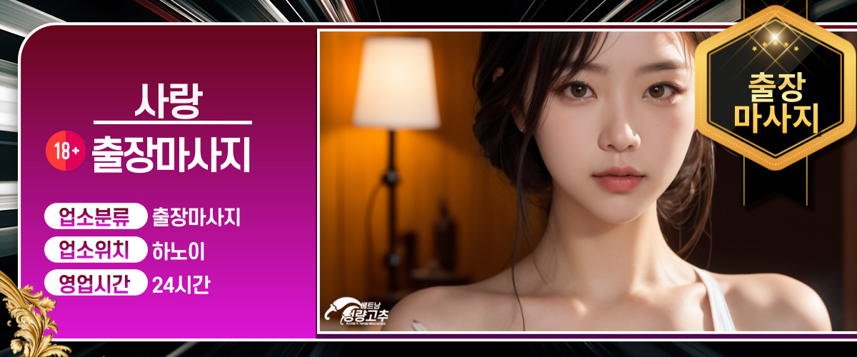 하노이 사랑 출장마사지 매장 간략정보 사진