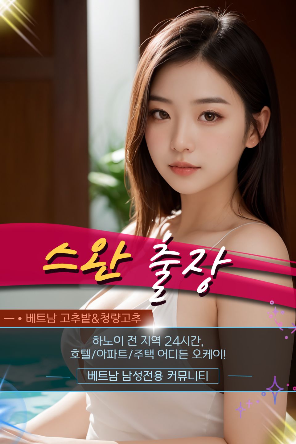 하노이 스완 출장마사지 문의 방법 및 홍보사진