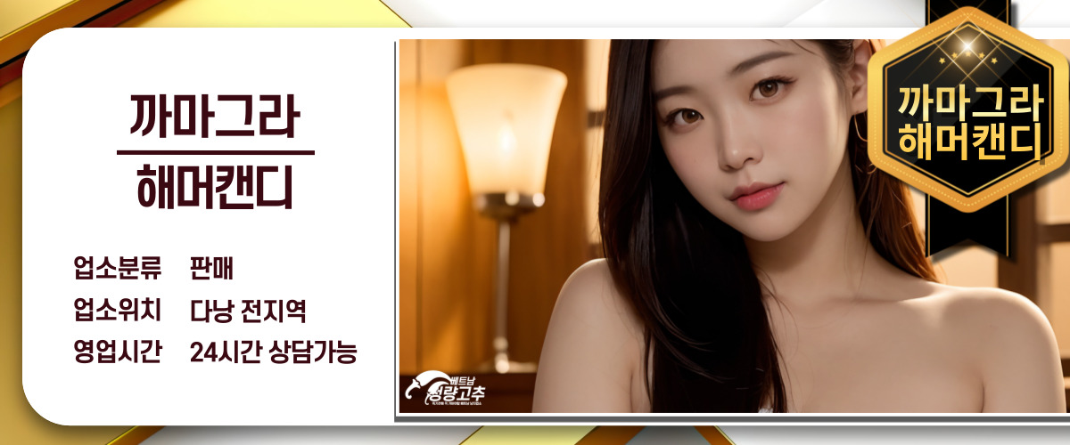 다낭  까마그라, 해머캔디 구매 매장 간략정보 사진